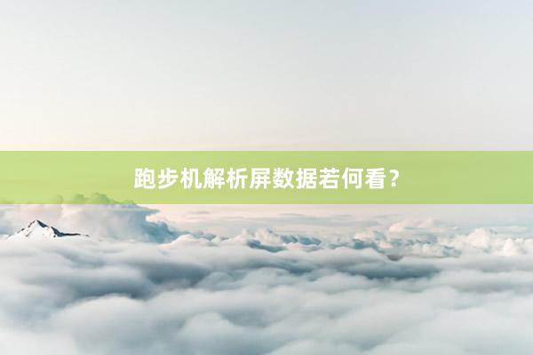 跑步机解析屏数据若何看？